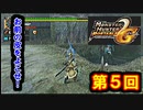 【MHP2G】暇つぶしにまったりのほほん実況プレイ　＃５