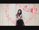 【すーあ】恋の魔法【踊ってみた】