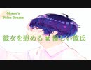 【Okano's ボイスドラマ #3】「ハグだけさせて、、あー離したくない」【シチュエーションボイス】