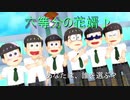 【MMDおそ松さん】六等分の花婿(⋈◍＞◡＜◍)。✧♡