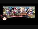 【FGO】 それでも宮本武蔵(バーサーカー)を引きたい 【ゆっくり実況】