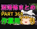 ゆっくり怪談 作業用・睡眠用 洒落怖まとめ 368 (＋おまけ程度の茶番)