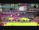 【スプラトゥーン2】塗り専の職務を果たすナワバリ＃7【わのや】