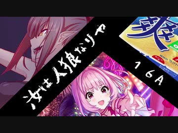 人狼 16a 全8件 例の世界さんのシリーズ ニコニコ動画