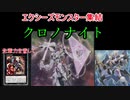 【遊戯王ＡＤＳ】テラナイトの新たなる可能性！？先輩、ちょっと力を借りるぞ！クロノナイト