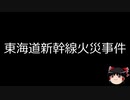 【ゆっくり朗読】ゆっくりさんと日本事件簿 その147