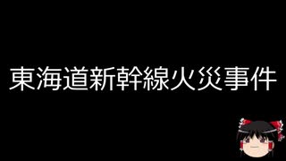 【ゆっくり朗読】ゆっくりさんと日本事件簿 その147