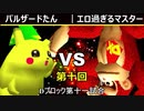【第十回】64スマブラCPUトナメ実況【Dブロック第十一試合】