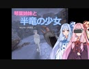 【SkyrimVR】琴葉姉妹と半竜の少女 Part.6【Unslaad】
