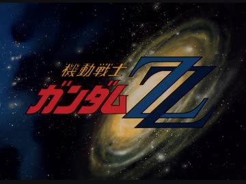 機動戦士ガンダムΖΖ OP＆ED