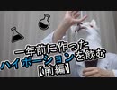 一年前に作ったハイポーションを飲んでみる【前編】