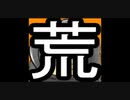 荒