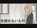 【IA】　色褪せないもの　【オリジナル曲】