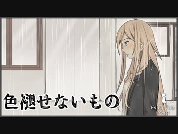 【IA】　色褪せないもの　【オリジナル曲】