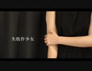 【うとみお】  失敗作少女  踊ってみた  【SIGΣA】