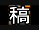 稿