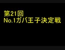 【千年戦争アイギス】第21回No.1ガバ王子決定戦【実況】潮騒の海魔軍