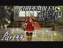 【楽しく実況！】~その教師、運命を切り開く~ ファイアーエムブレム 風花雪月【part44】