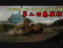WTタンカスロン大会「第二回巻繊杯」予告【WarThunder】