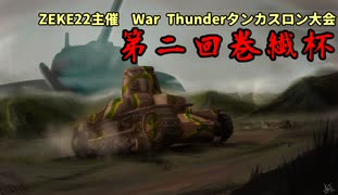 WTタンカスロン大会「第二回巻繊杯」予告【WarThunder】