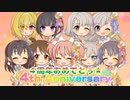 【実況】アイマス(デレステ★ミリシタ)～４周年おめでとぅ★～