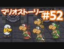 【初見実況マリオストーリ】ぺらぺらマリオがゆく！【＃52】