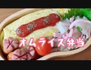 【今日のお弁当】オムライス