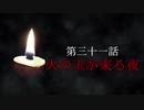 古伝降霊術 百物語「第三十一話　火の玉が来る夜」