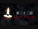 古伝降霊術 百物語「第三十二話　ピアノの中」