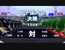 【実況プレイ】三連覇を目指して栄冠ナイン 最終回【パワプロ2016】