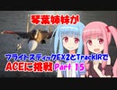 【ACE COMBAT 7】琴葉姉妹がフライトスティックEX2とTrackIRでACEに挑戦 15【VOICEROID実況】