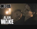 【ALAN WAKE 】しゃべり続ける友人『バリー』がうるさすぎるww