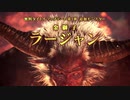 MHWI 追加モンスター ラージャン紹介映像