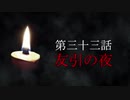 古伝降霊術 百物語「第三十三話　友引の夜」