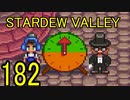頑張る社会人のための【STARDEW VALLEY】プレイ動画182回