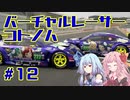 【GTSPORT】バーチャルレーサーコトノハ　#12【琴葉姉妹実況】