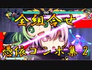 東方憑依華　全マスター＆全スレイブ組合せ憑依コンボ集(2/4)