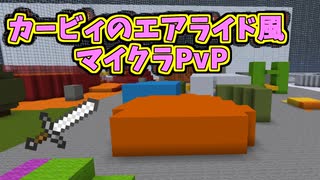 カービィのエアライド風マイクラPvP作ってみた【シティトライアル】