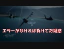 Ace Combat 7 Multiplayer307  チームデスマッチ  Su-34 + HCAA