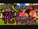 祖母と孫が花を求めて　Last Part　【ウタカゼ】