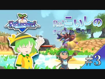 Re:こいしのまったり牧場生活【Re:Legend】#3