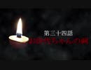 古伝降霊術 百物語「第三十四話　お沙代ちゃんの祠」