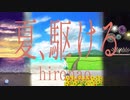 夏、駆ける 歌ってみた【いとへん】