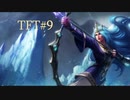 強者を目指して 【TFT実況】#9(再投稿)