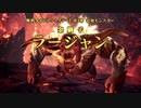 【PS4】『モンスターハンターワールド：アイスボーン』ラージャン参戦PV