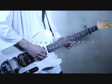 準透明少年/ヨルシカ　弾いてみた