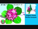 【折り紙】フラワー☆ペンタスのブーケ☆