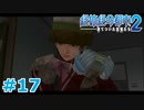 【絶体絶命都市2】ピンチな時でもゲスそうな友人と実況プレイ part17