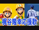 【スーパーマリオメーカー2】梶谷隆幸選手応援歌ステージをプレイしてみた【横浜DeNAベイスターズ】