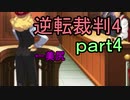 【初見実況】逆転は止まらないぜ＾＾part4【逆転裁判4】